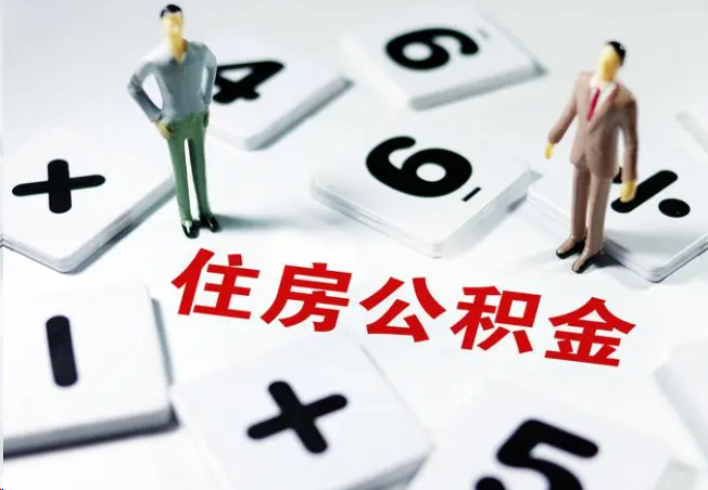 阿拉善2025年灵活就业人员公积金政策