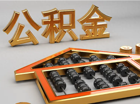 阿拉善2025年住房公积金惠民属性的核心体现‌