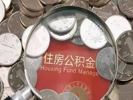 阿拉善2025年公积金提取新规
