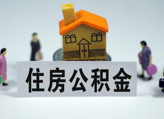 阿拉善如何正确选择公积金代办机构？