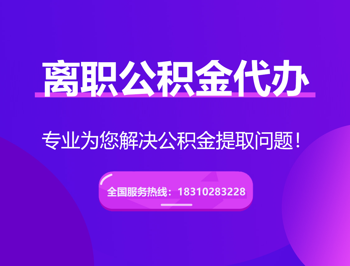 阿拉善离职公积金代办提取